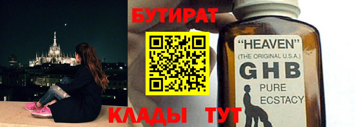 Бутират оксибутират  Вход с VPN  Шуя 
