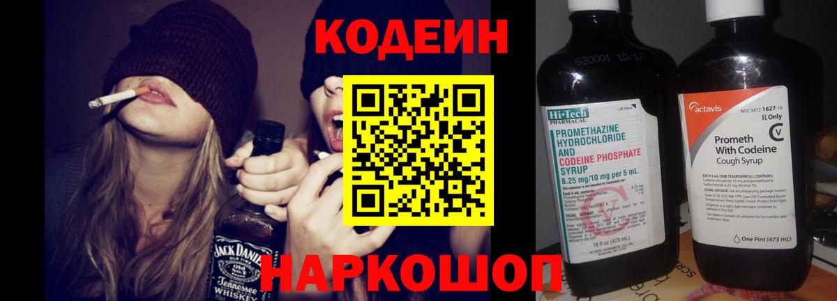 Кодеиновый сироп Lean напиток Lean (лин)  Вход с VPN  Кодеин Purple Drank  Шуя 